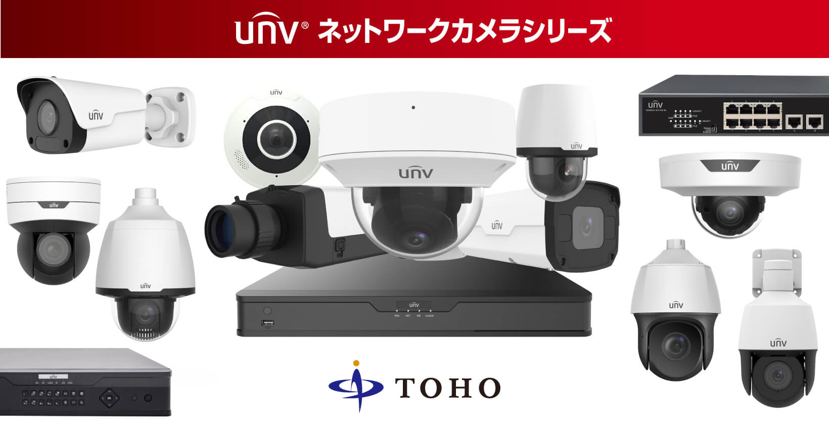 UNV】Uniview(ユニビュー)ネットワーク監視カメラ | 株式会社東邦技研